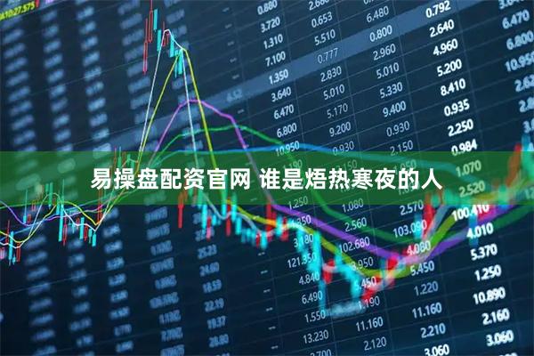 易操盘配资官网 谁是焐热寒夜的人